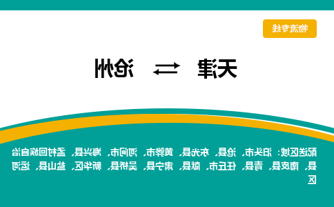 天津到沧州物流专线-天津到沧州物流公司