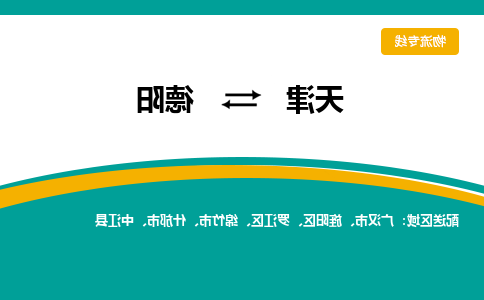 天津到德阳物流专线-天津到德阳货运专线