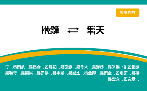 天津到会昌县物流公司|天津到会昌县物流专线|天津到会昌县货运专线