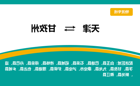 天津到甘孜州货运公司-天津到甘孜州货运专线