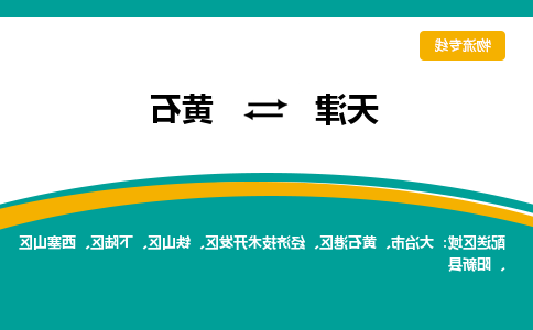 天津到黄石物流公司-天津至黄石货运专线-天津到黄石货运公司