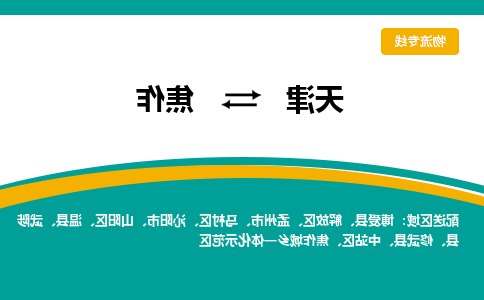 天津到温县物流公司|天津到温县物流专线|天津到温县货运专线