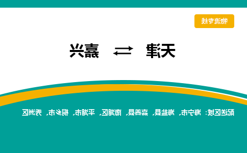 天津到嘉兴物流专线-天津到嘉兴货运专线