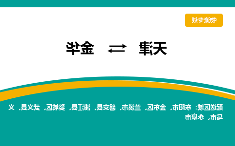 天津到金华物流专线-天津到金华货运专线