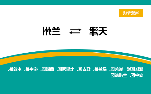 天津到兰州货运公司-天津至兰州货运专线-天津到兰州物流公司