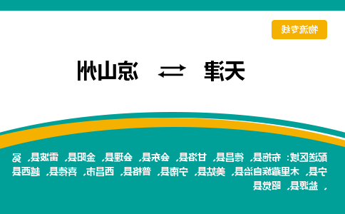 天津到凉山州物流专线-天津到凉山州货运专线