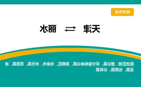 天津到龙泉市物流公司|天津到龙泉市物流专线|天津到龙泉市货运专线