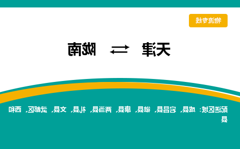 天津到成县物流公司|天津到成县物流专线|天津到成县货运专线