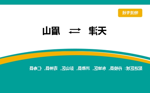 天津到眉山物流专线-天津到眉山货运专线