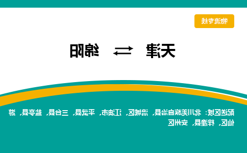 天津到梓潼县物流公司|天津到梓潼县物流专线|天津到梓潼县货运专线