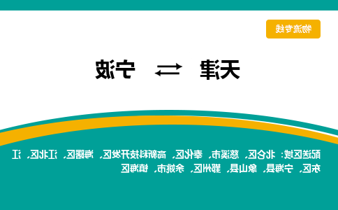 天津到宁波货运专线-天津到宁波货运公司-门到门一站式物流服务