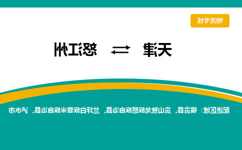 天津到怒江州物流专线-天津到怒江州货运公司-门到门一站式服务