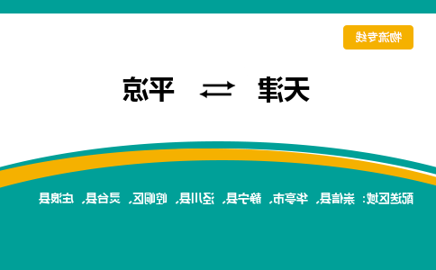 天津到平凉物流公司|天津至平凉物流专线（区域内-均可派送）