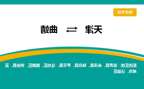 天津到陆良县物流公司|天津到陆良县物流专线|天津到陆良县货运专线