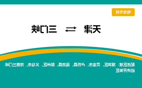 天津到三门峡物流专线-天津到三门峡货运专线