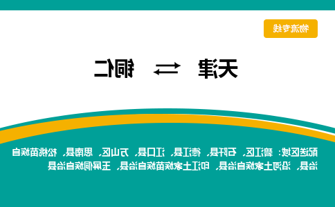 天津到石阡县物流公司|天津到石阡县物流专线|天津到石阡县货运专线