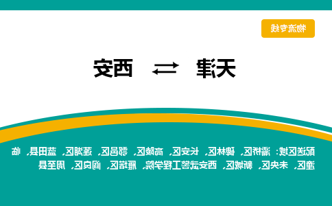 天津到西安物流公司|天津到西安物流专线-