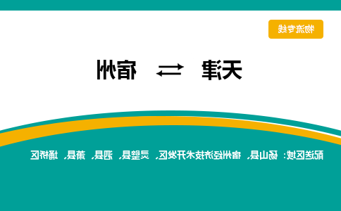 天津到宿州物流公司-天津到宿州专线-完美之选