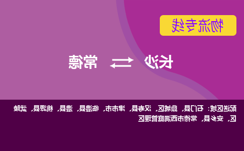 长沙到常德物流专线-长沙至常德货运公司-值得信赖的选择