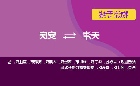 天津到安庆物流专线-天津到安庆货运公司（直-送/无盲点）