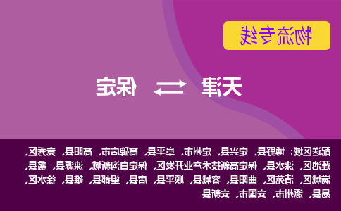 天津到顺平县物流公司|天津到顺平县物流专线|天津到顺平县货运专线