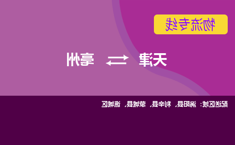 天津到亳州物流专线-天津到亳州货运专线