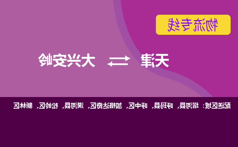 天津到大兴安岭物流专线-天津到大兴安岭货运专线