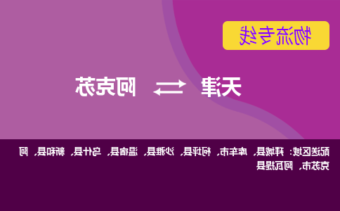 天津到阿克苏物流公司-天津至阿克苏专线-高效、便捷、省心！