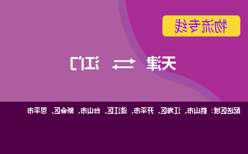 天津到江门物流专线-天津到江门货运公司（直-送/无盲点）