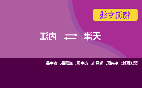 天津到威远县物流公司|天津到威远县物流专线|天津到威远县货运专线