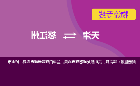 天津到福贡县物流公司|天津到福贡县物流专线|天津到福贡县货运专线