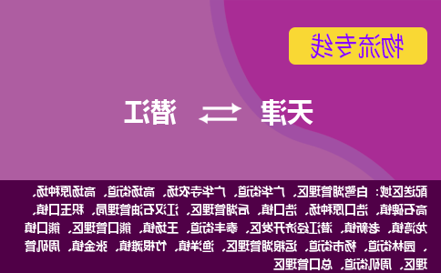 天津到潜江物流专线-天津到潜江货运公司-门到门一站式服务