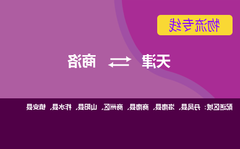 天津到商洛物流专线-天津到商洛物流公司