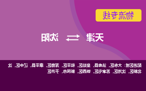 天津到新民市物流公司|天津到新民市物流专线|天津到新民市货运专线