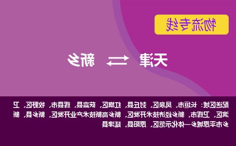 天津到获嘉县物流公司|天津到获嘉县物流专线|天津到获嘉县货运专线