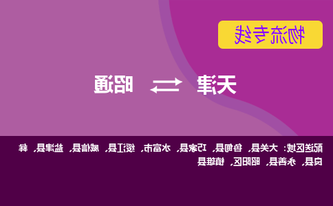 天津到昭通物流公司-天津至昭通货运专线-天津到昭通货运公司