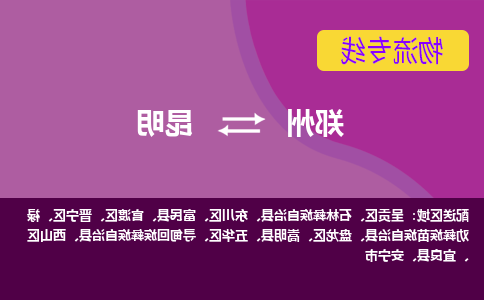 郑州到昆明物流公司|郑州到昆明货运专线