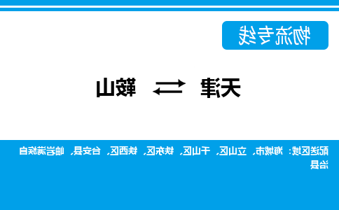 天津到鞍山物流公司-天津至鞍山专线-天津到鞍山货运公司