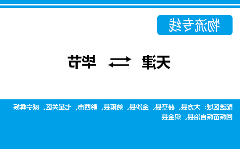 天津到威宁彝族回族苗族自治县物流公司|天津到威宁彝族回族苗族自治县物流专线|天津到威宁彝族回族苗族自治县货运专线