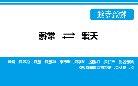 天津到常德物流公司|天津到常德物流专线-