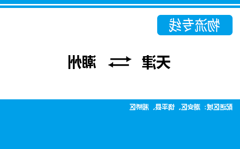 天津到潮州物流专线-天津到潮州货运公司（直-送/无盲点）