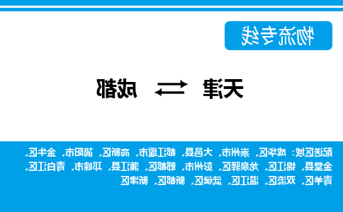 天津到成都物流专线-天津到成都货运公司-门到门一站式服务