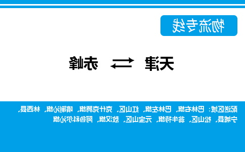 天津到赤峰物流专线-天津到赤峰货运公司-门到门一站式服务