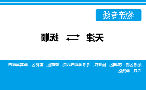 天津到抚顺物流专线-天津到抚顺货运公司（直-送/无盲点）