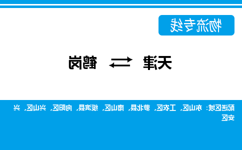 天津到鹤岗物流专线-天津到鹤岗货运专线