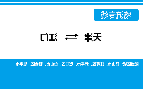 天津到江门物流公司|天津至江门物流专线（区域内-均可派送）