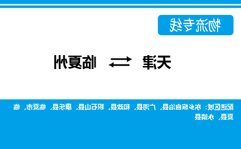 天津到临夏州货运公司-天津至临夏州货运专线-天津到临夏州物流公司