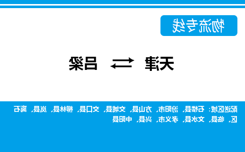 天津到吕梁物流公司|天津至吕梁物流专线（区域内-均可派送）