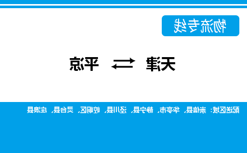 天津到平凉物流专线-天津到平凉物流公司