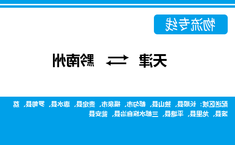 天津到福泉市物流公司|天津到福泉市物流专线|天津到福泉市货运专线